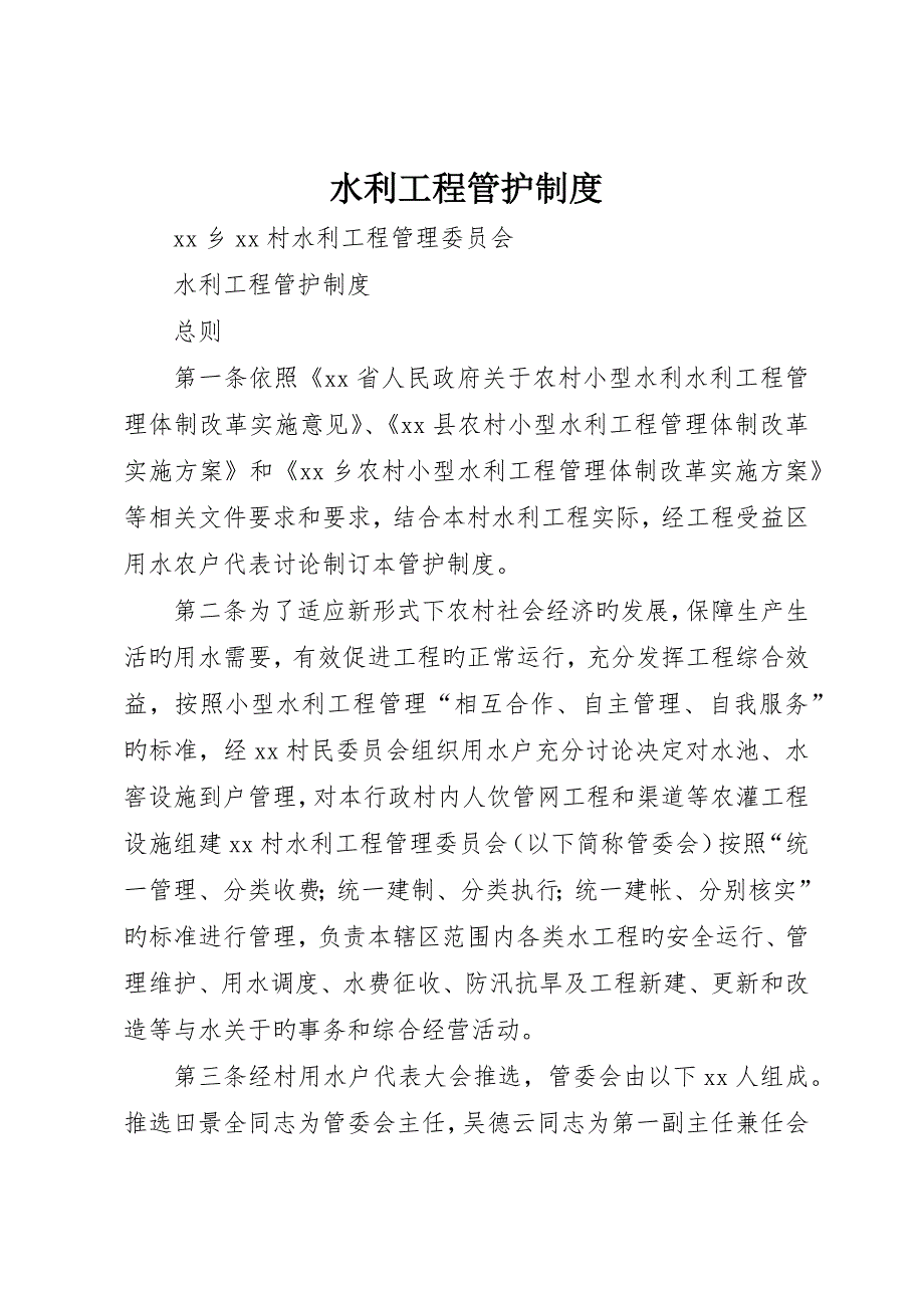 水利工程管护制度_第1页