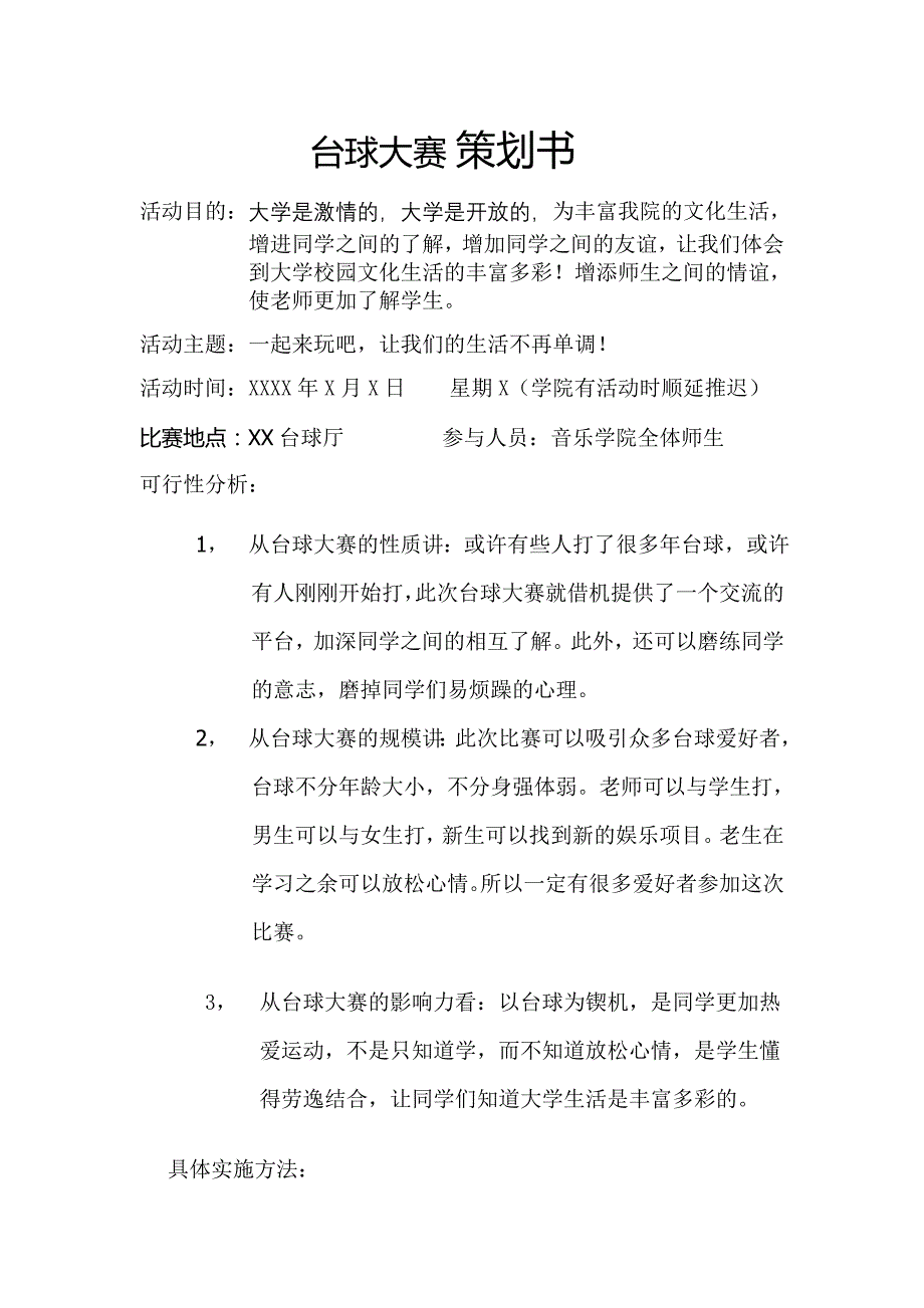 台球比赛策划书.doc_第1页