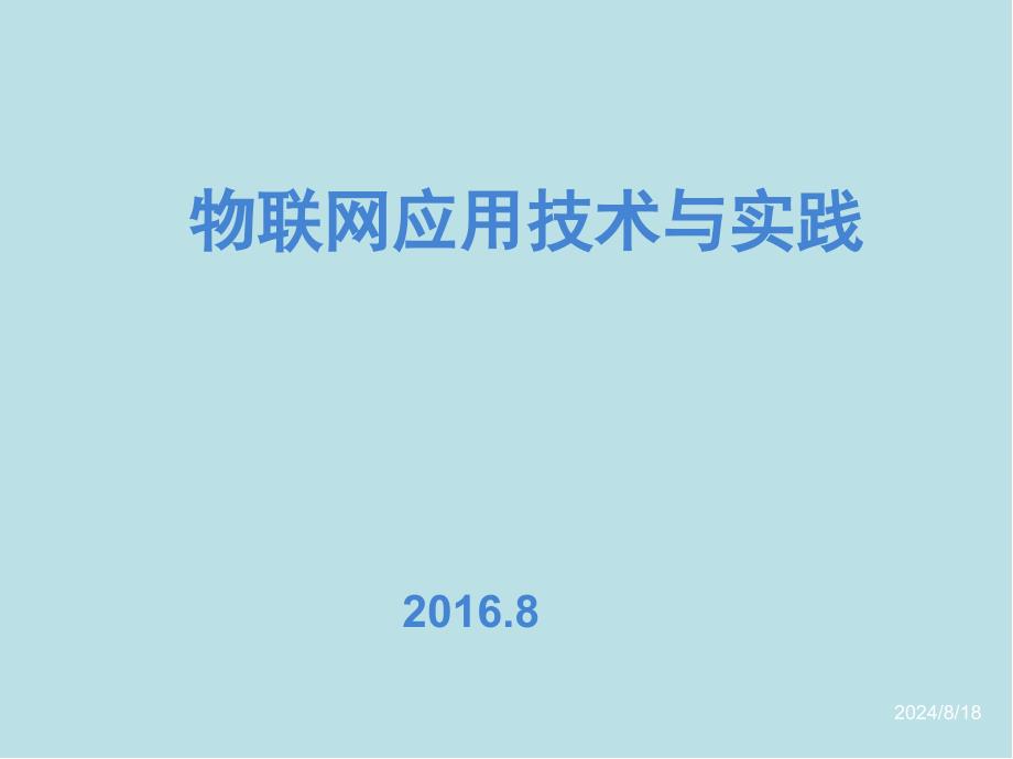 物联网技术导论与实践第9章课件_第1页