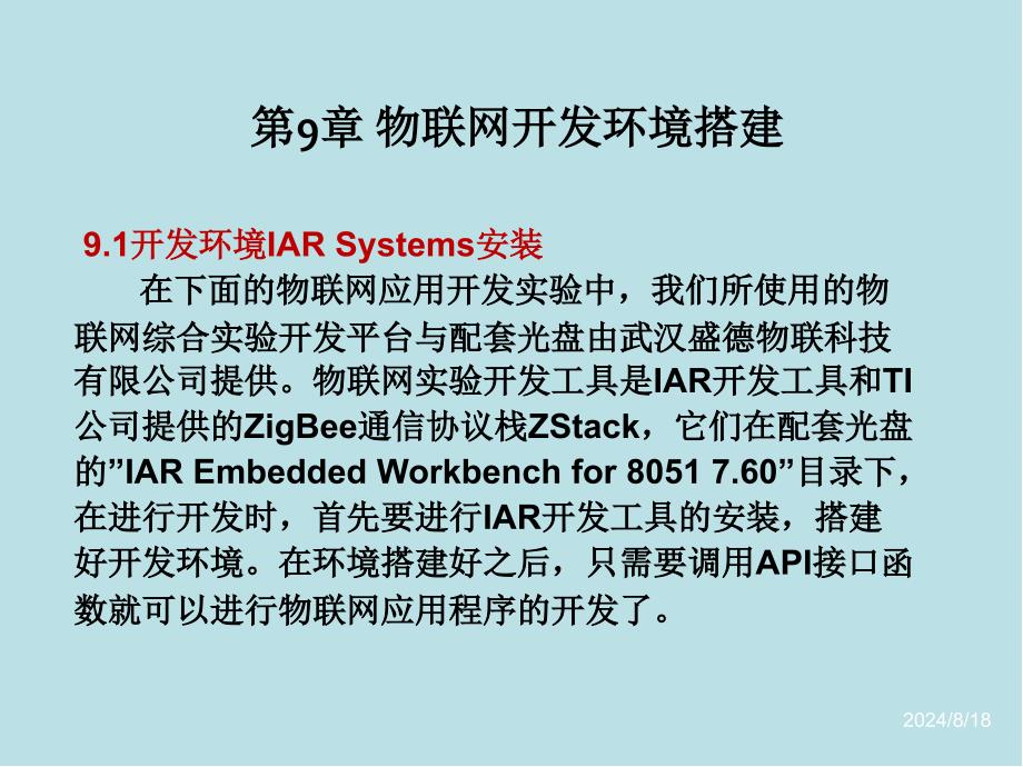 物联网技术导论与实践第9章课件_第2页