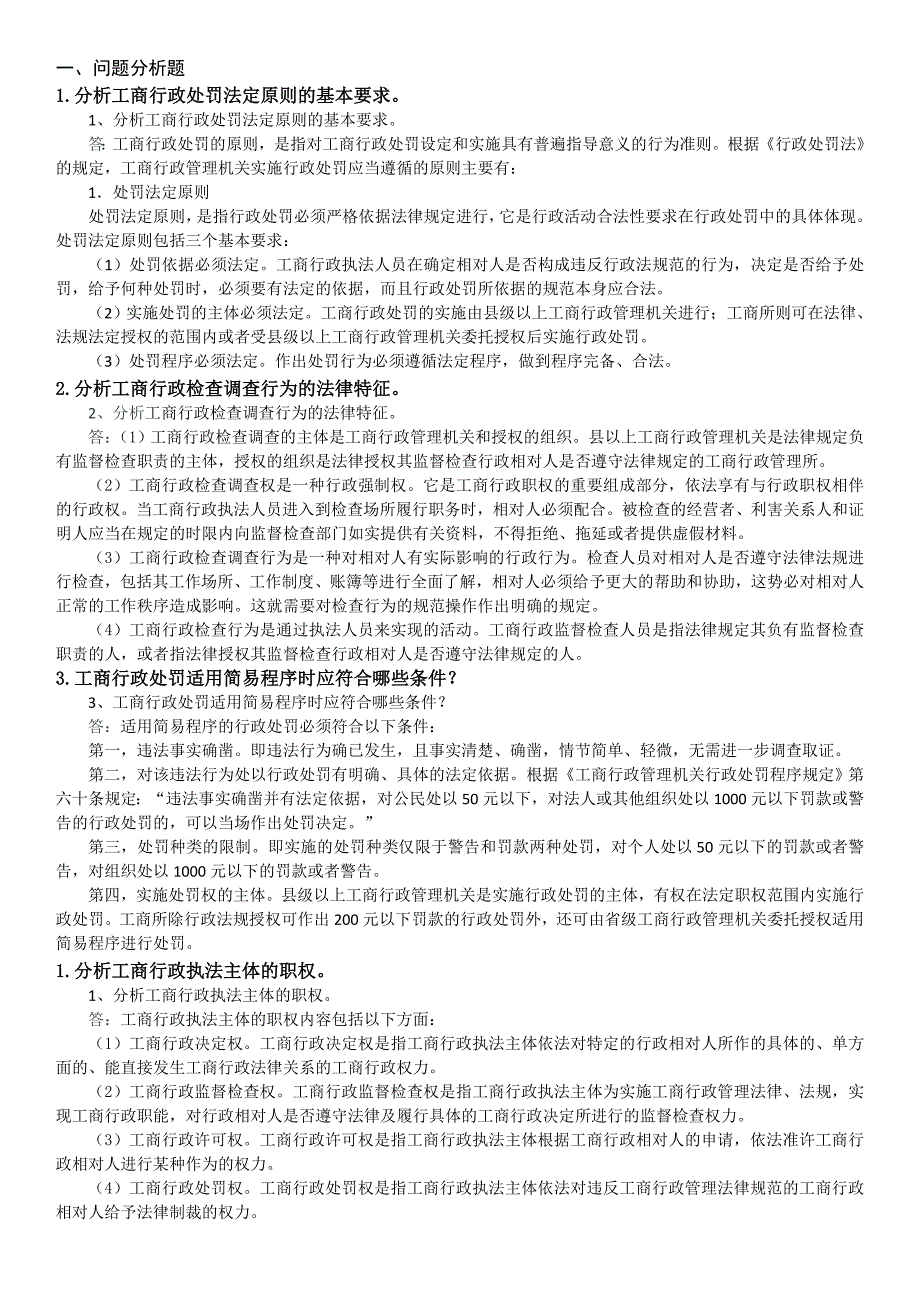 电大工商行政执法专题试题及答案全套_第1页