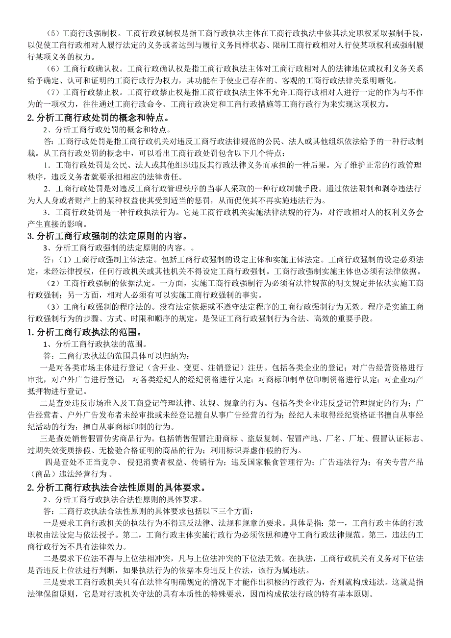 电大工商行政执法专题试题及答案全套_第2页