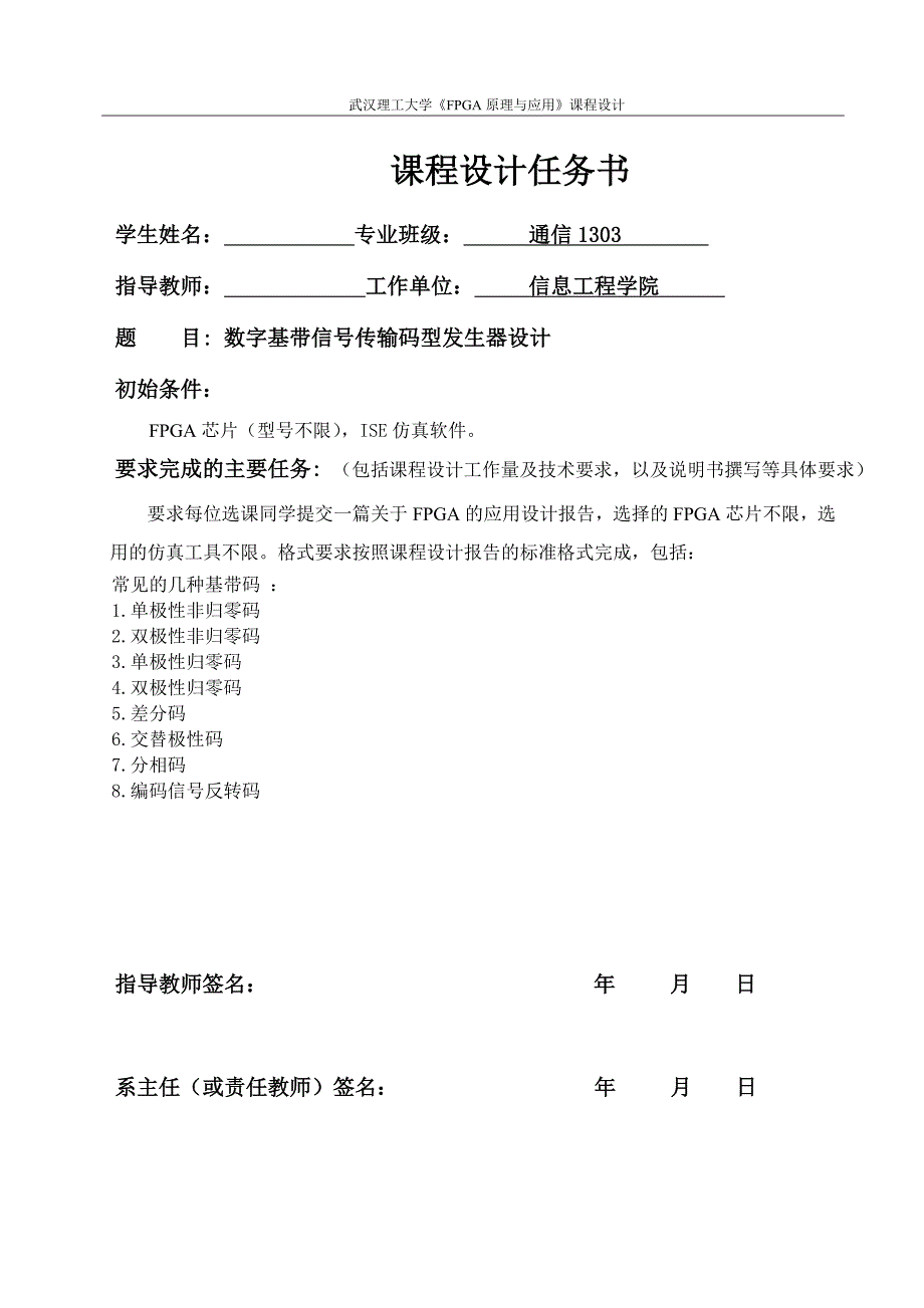 pfga原理与应用课程设计数字基带信号传输码型发生器设计大学论文_第1页