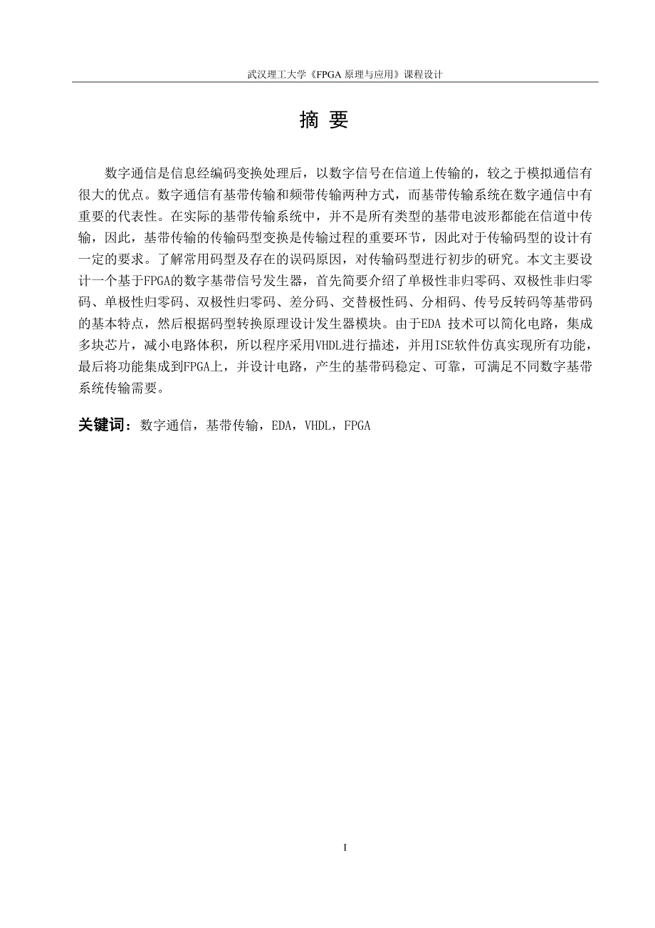 pfga原理与应用课程设计数字基带信号传输码型发生器设计大学论文_第3页