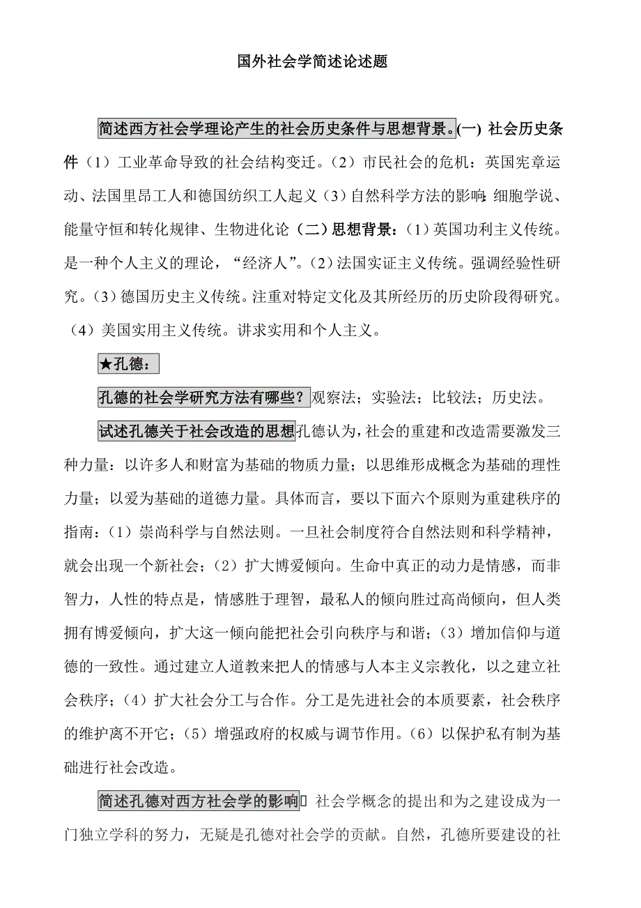 国外社会学简述论述题_第1页