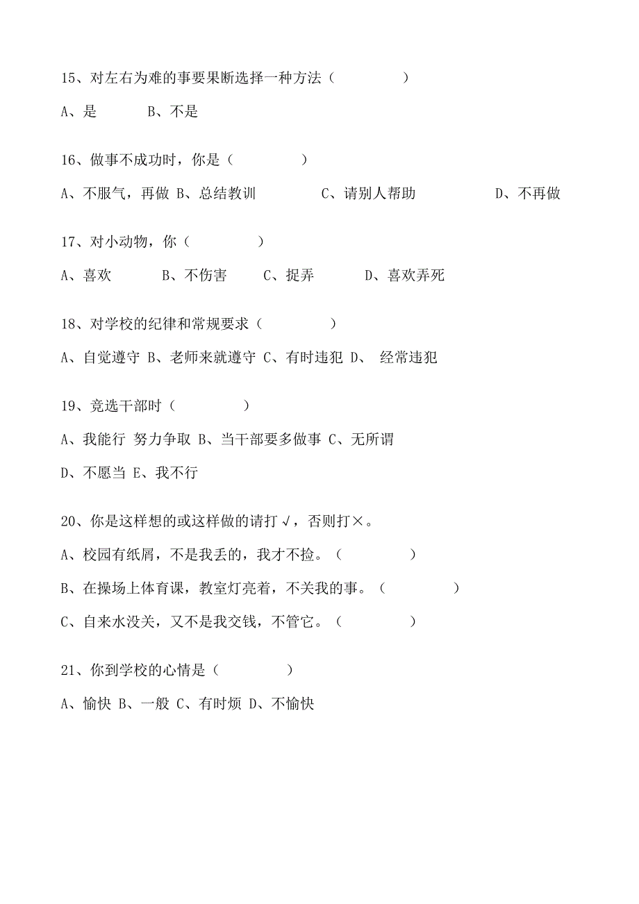 小学生心理健康问卷调查表_第3页