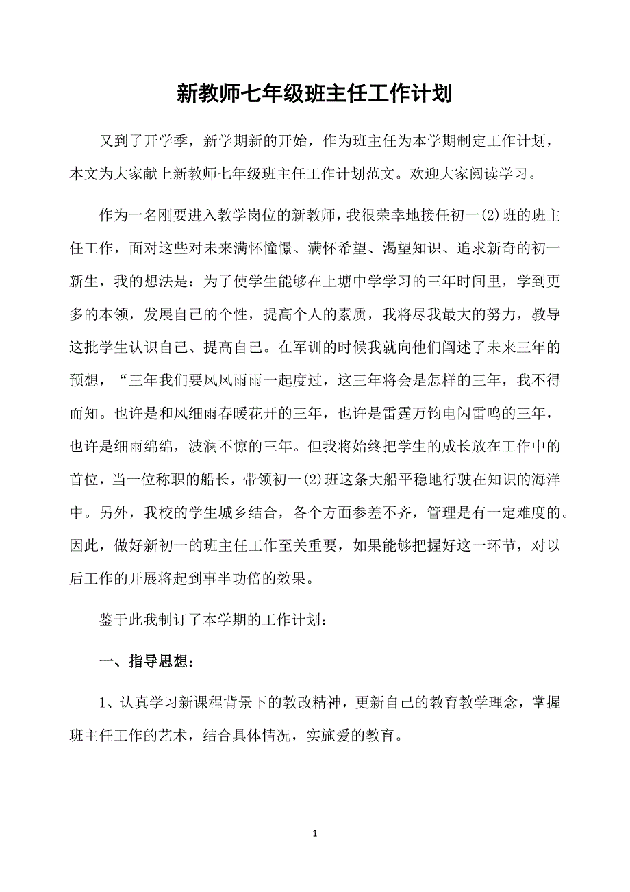 新教师七年级班主任工作计划_第1页