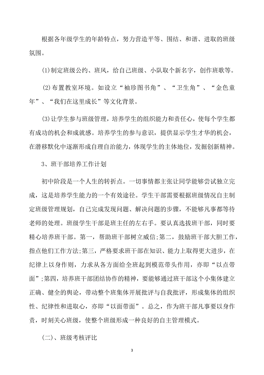 新教师七年级班主任工作计划_第3页