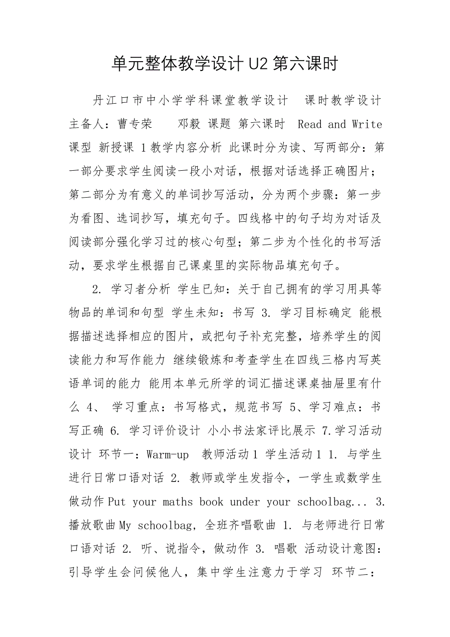 单元整体教学设计U2第六课时_第1页