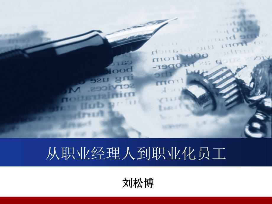 从职业经理人到职业化员工.ppt_第1页