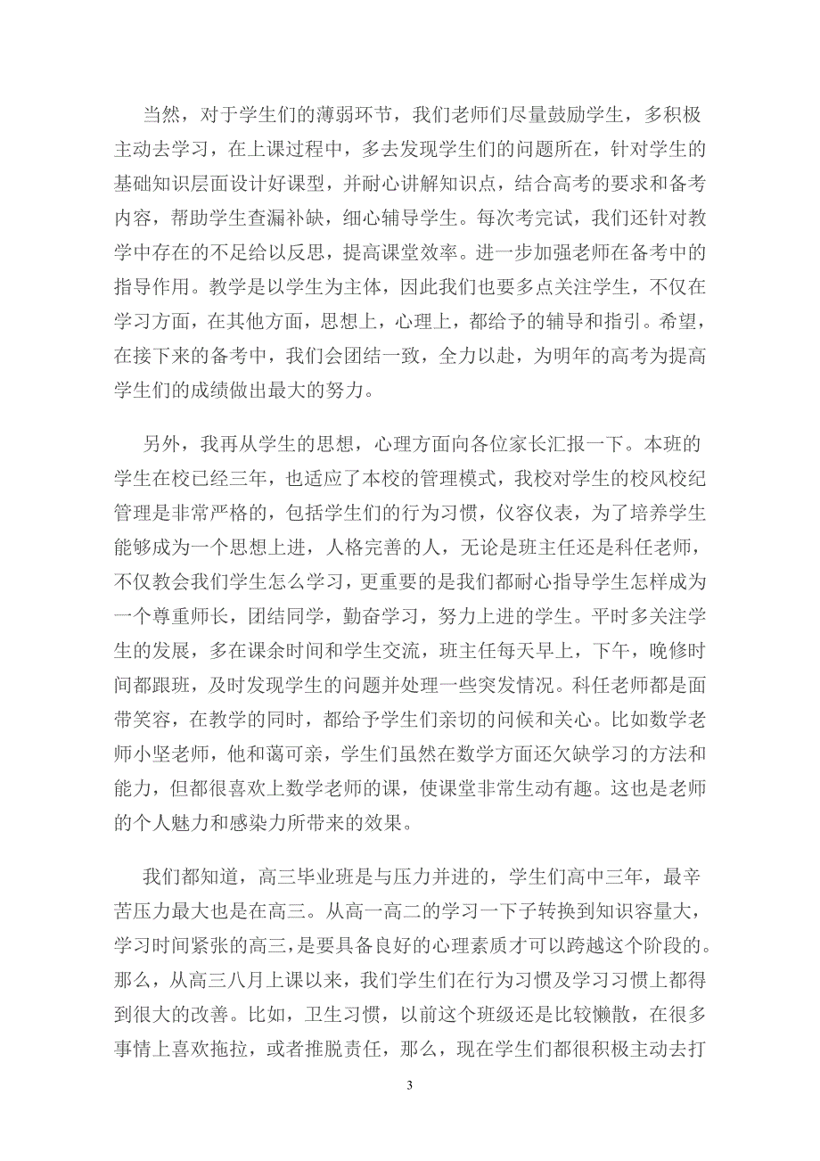 班主任在高三毕业班家长会上的讲话汇编_第3页