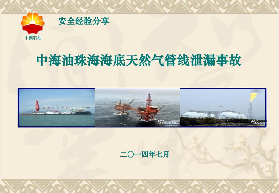 中海油珠海海底管道泄露事故经验分享_第1页