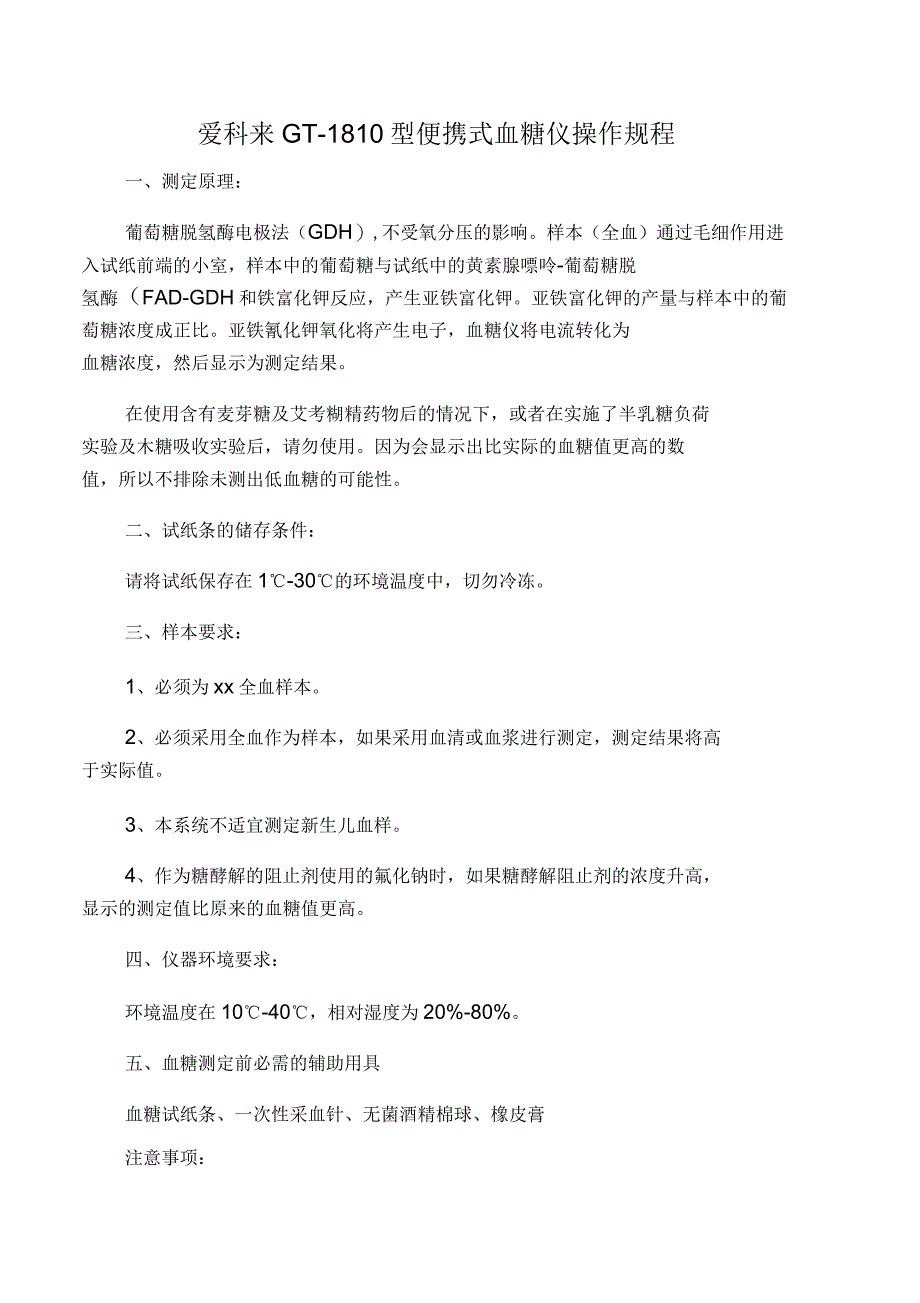 爱科来GT1810血糖仪操作程序_第1页