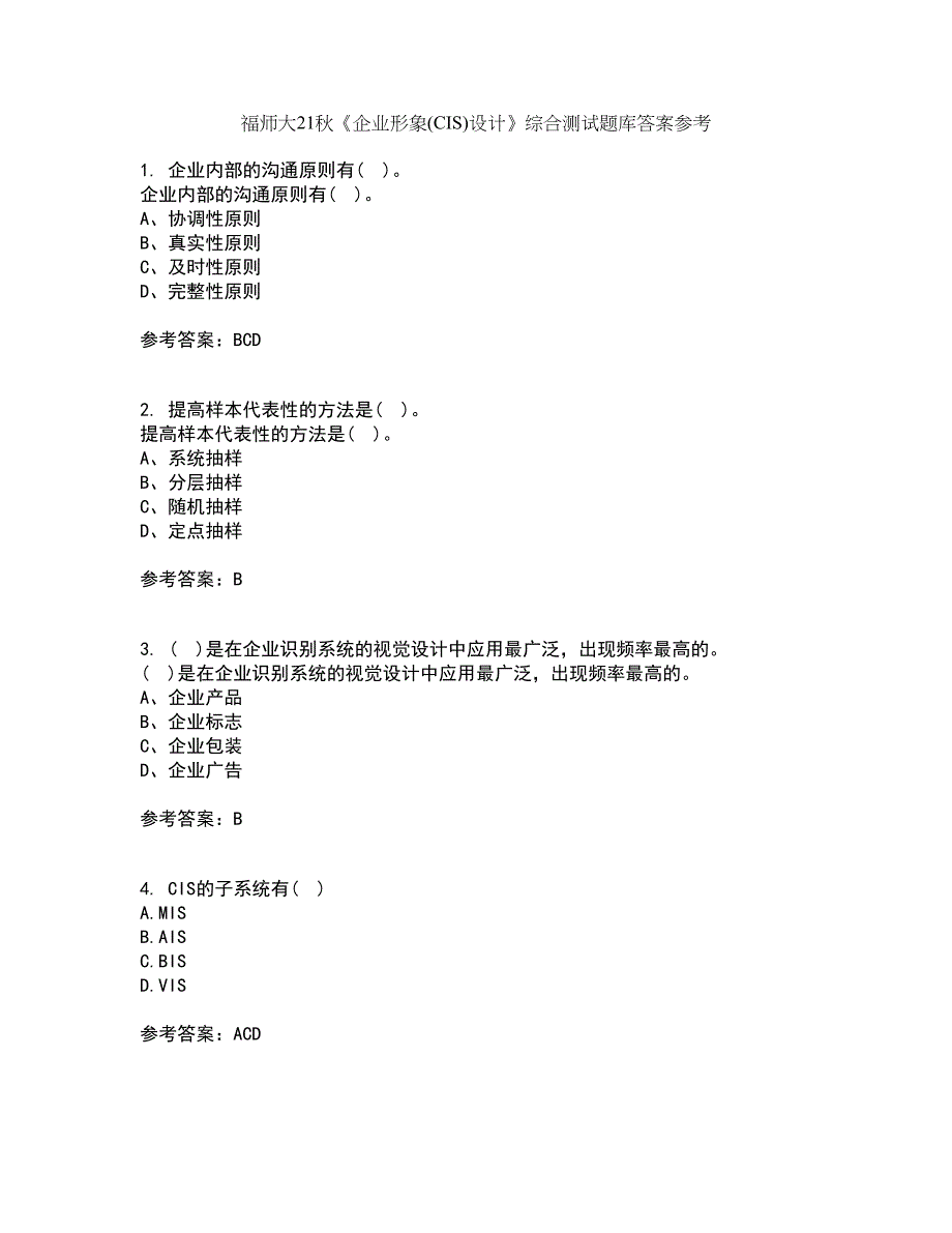 福师大21秋《企业形象(CIS)设计》综合测试题库答案参考100_第1页