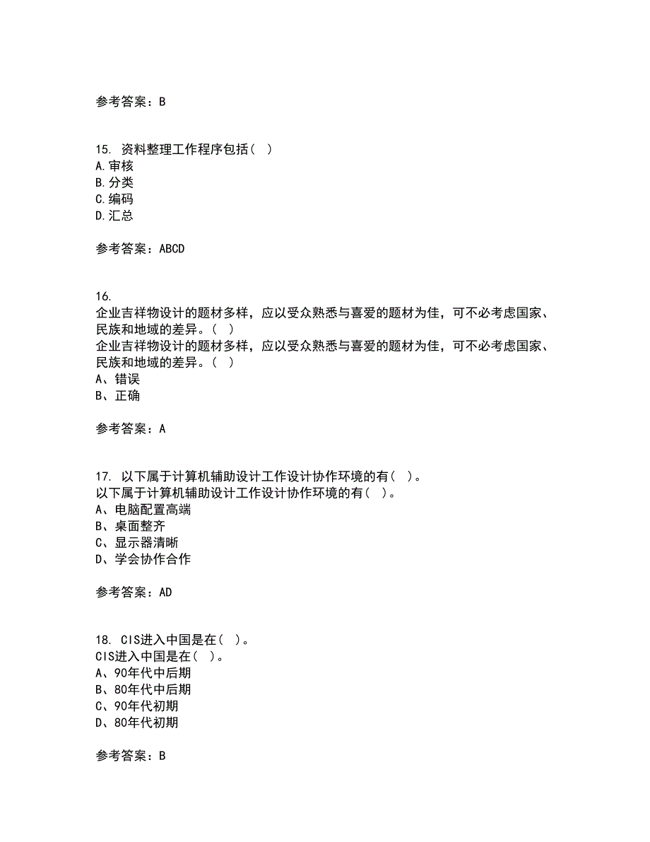 福师大21秋《企业形象(CIS)设计》综合测试题库答案参考100_第4页