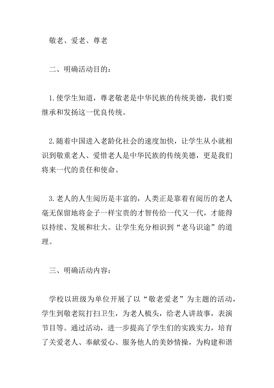 2023年有关敬老爱老最新活动总结范文合集_第2页