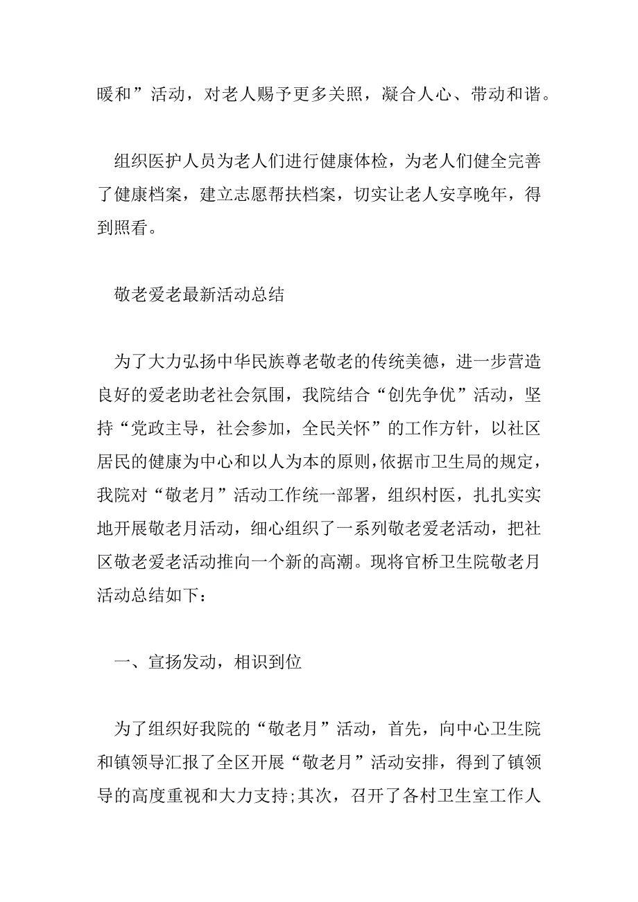 2023年有关敬老爱老最新活动总结范文合集_第4页