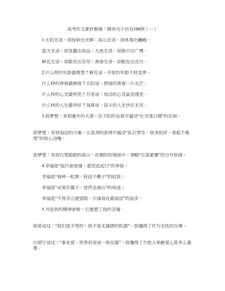 高考作文素材集锦：精美句子仿写100例(一).doc_第1页
