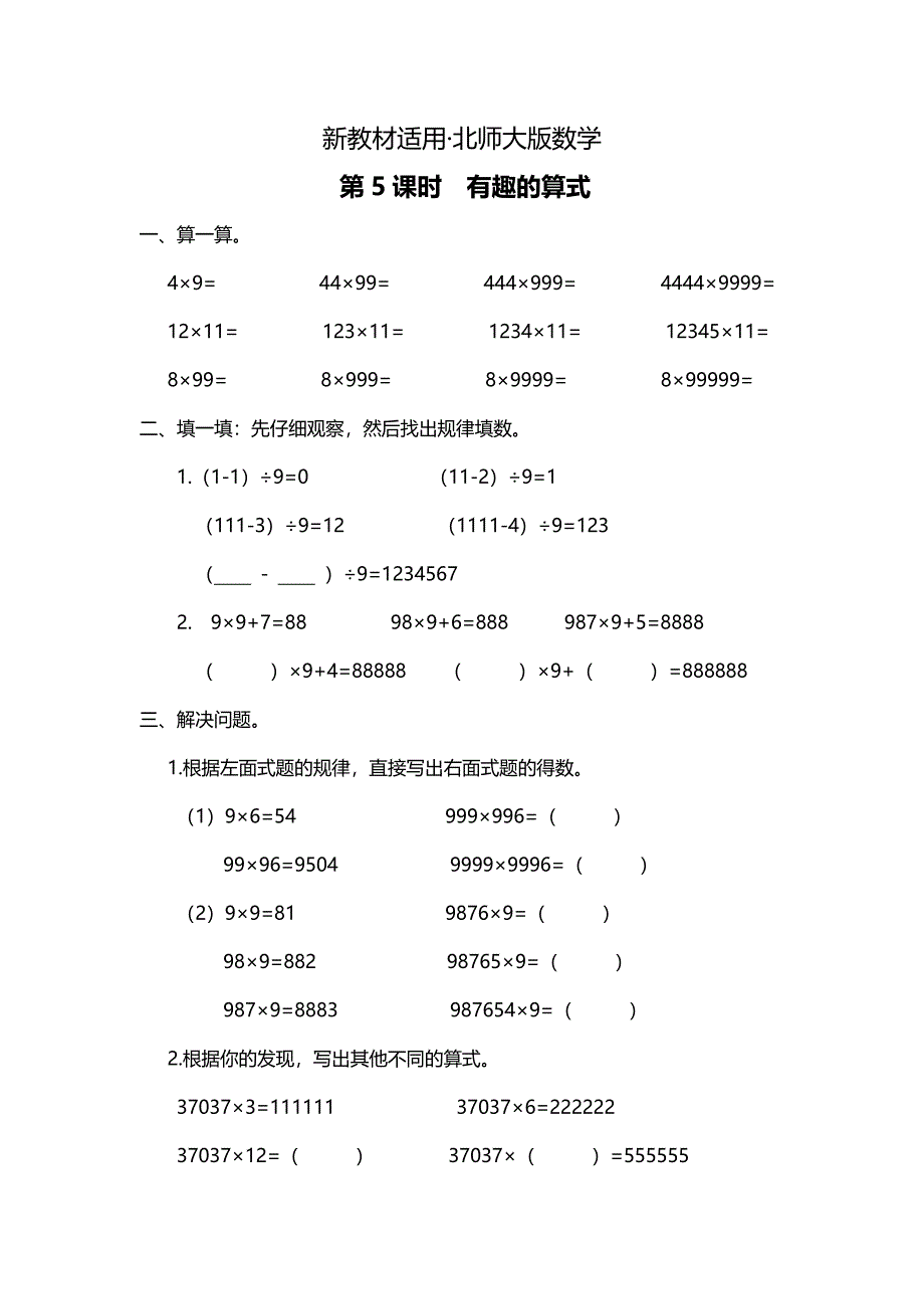 【最新教材】【北师大版】四年级上册数学：第3单元第5课时 有趣的算式 课时作业_第1页