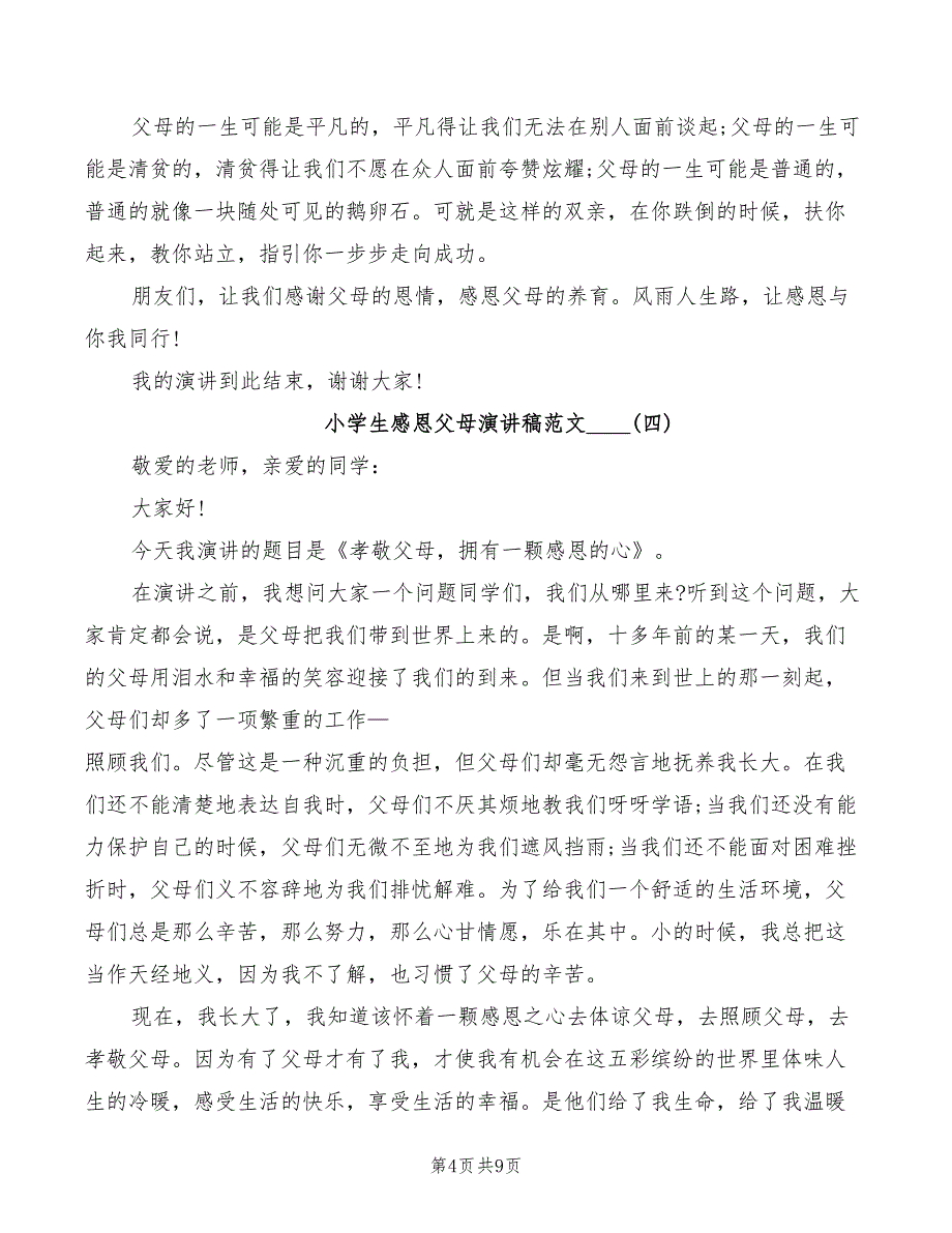 小学生感恩父母演讲稿范文2022(3篇)_第4页