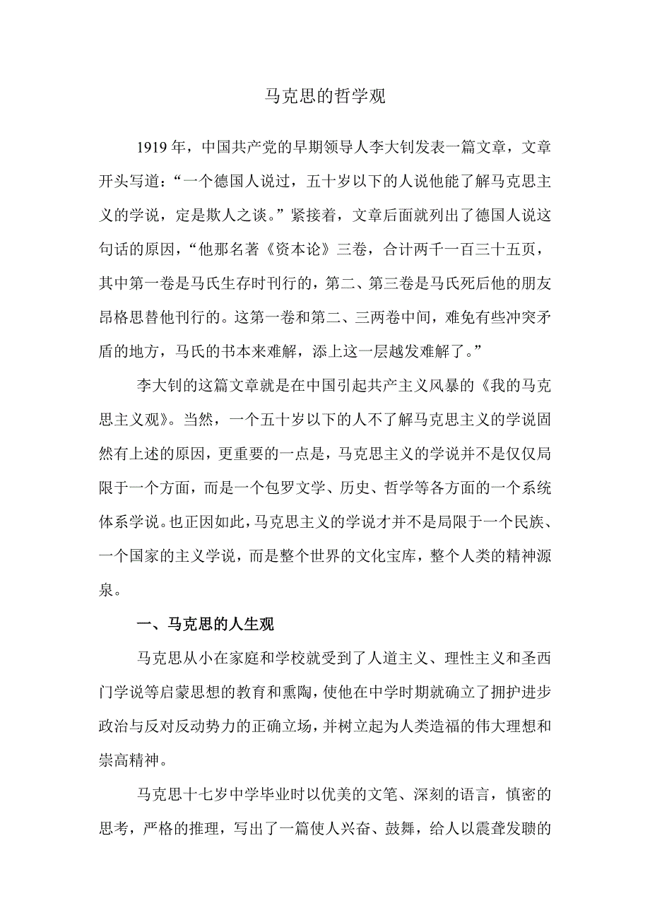 马克思哲学观.doc_第1页