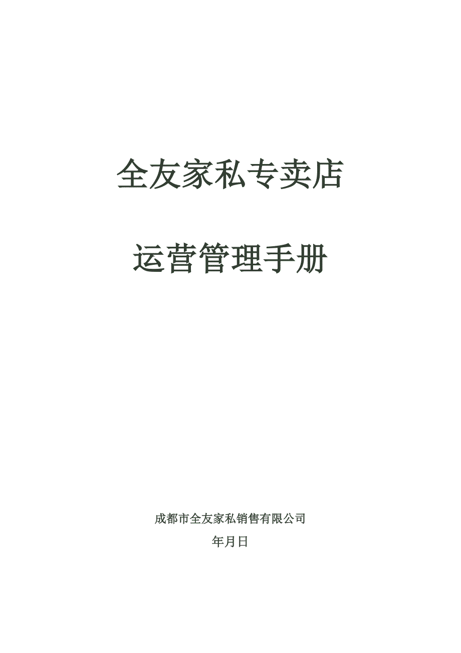 全友家私专卖店运营管理手册_第1页
