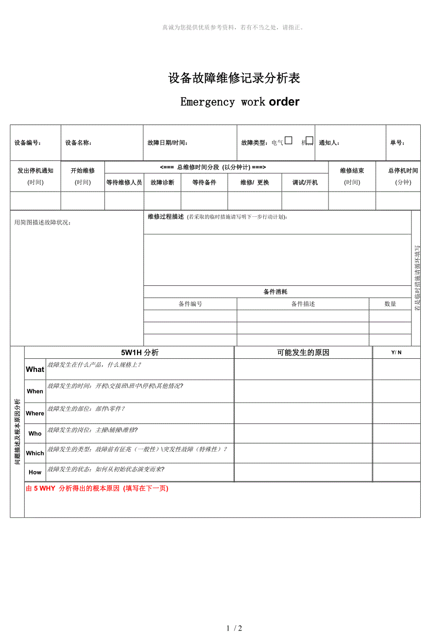 设备故障维修记录分析表_第1页