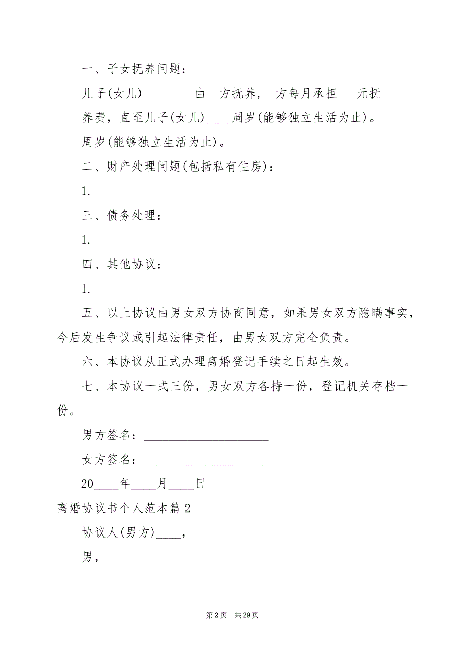 2024年离婚协议书个人范本2024_第2页