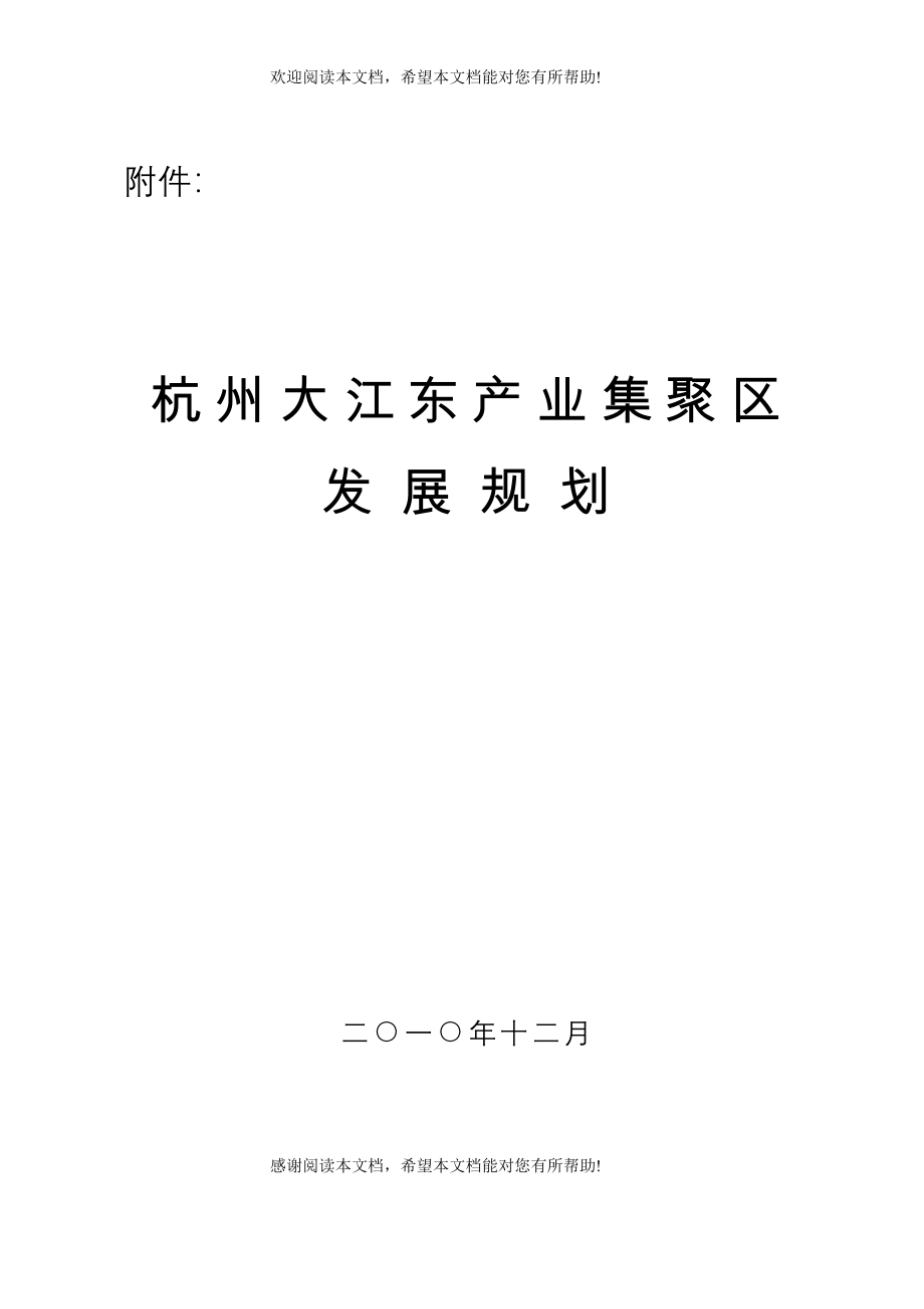 01杭州大江东产业集聚区发展规划_第1页