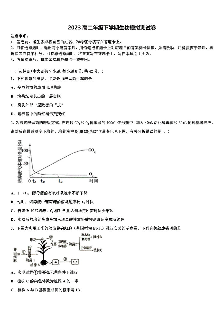 2023届甘肃省广河县三甲集中学生物高二第二学期期末调研模拟试题（含解析）.doc_第1页