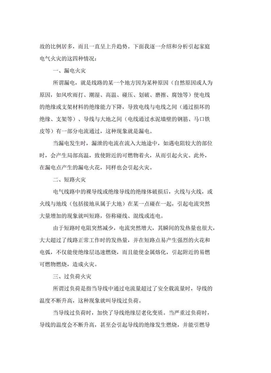 家庭电气火灾成因及预防_第3页