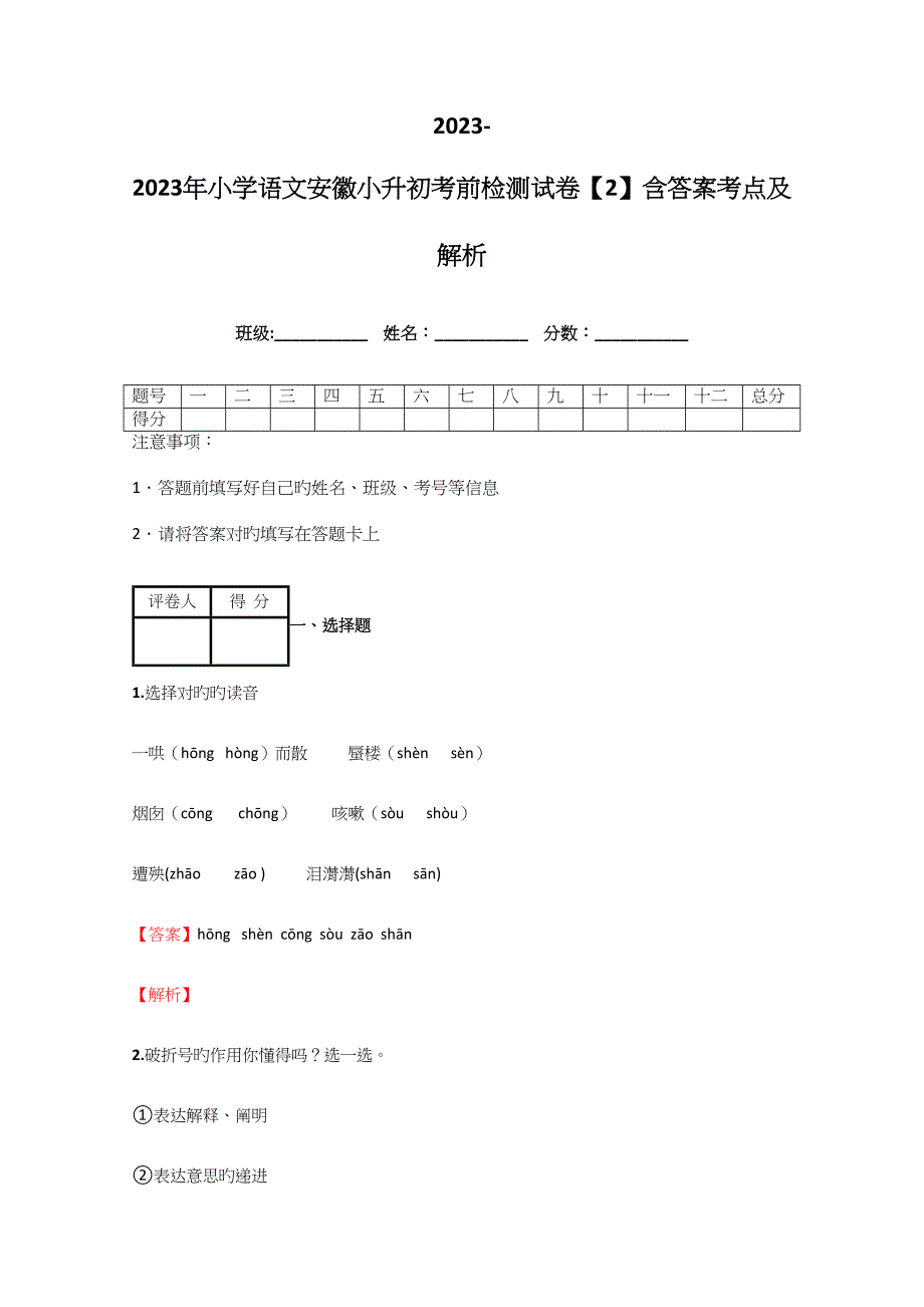 2023年小学语文安徽小升初考前检测试卷含答案考点及解析_第1页