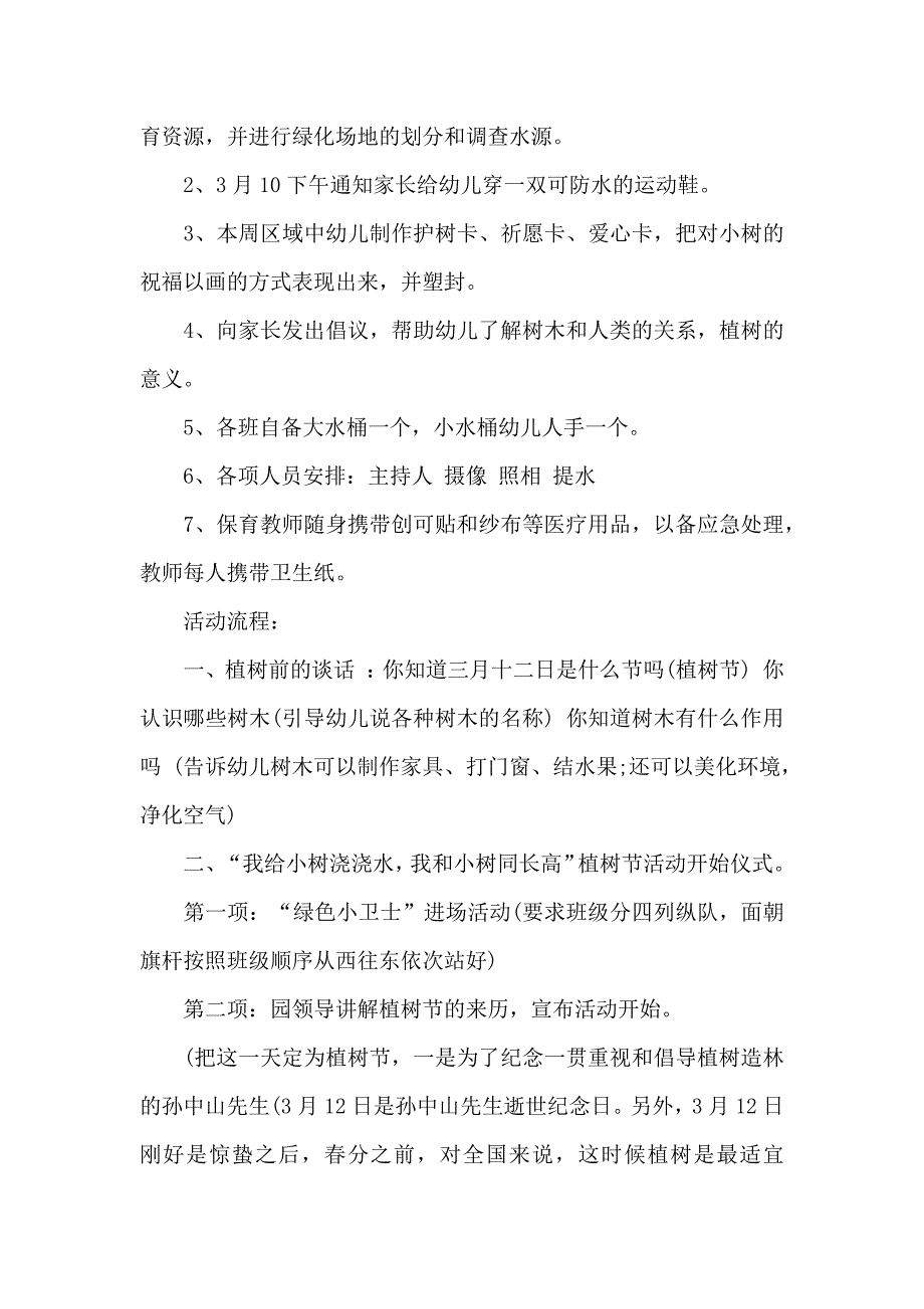 幼儿园植树节活动方案篇_第2页