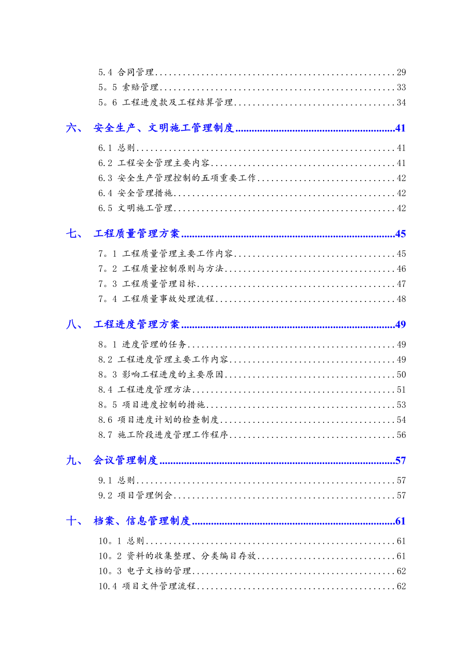 建设工程项目管理实施方案(修改)_第4页