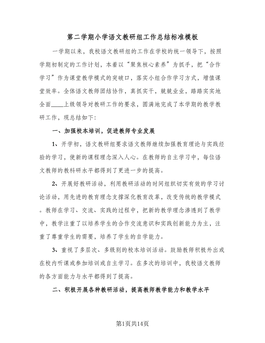 第二学期小学语文教研组工作总结标准模板（四篇）.doc_第1页