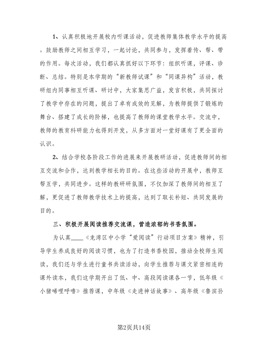 第二学期小学语文教研组工作总结标准模板（四篇）.doc_第2页