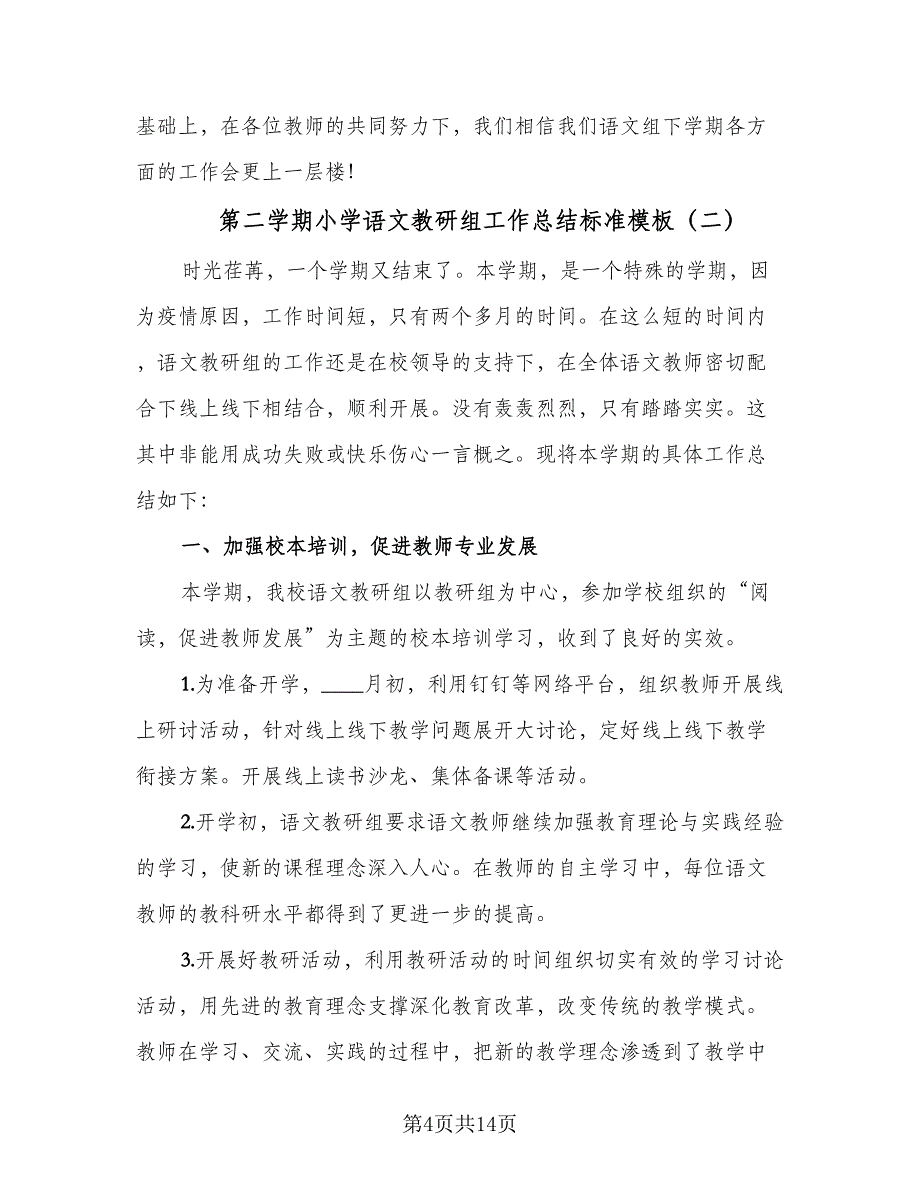 第二学期小学语文教研组工作总结标准模板（四篇）.doc_第4页