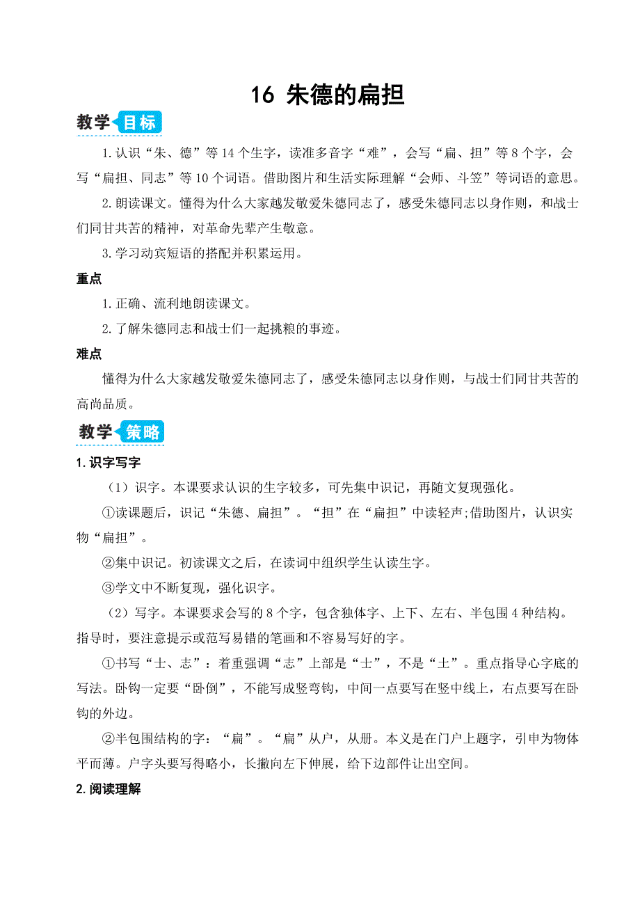 二年级上册语文教案课文五16朱德的扁担人教部编版_第1页