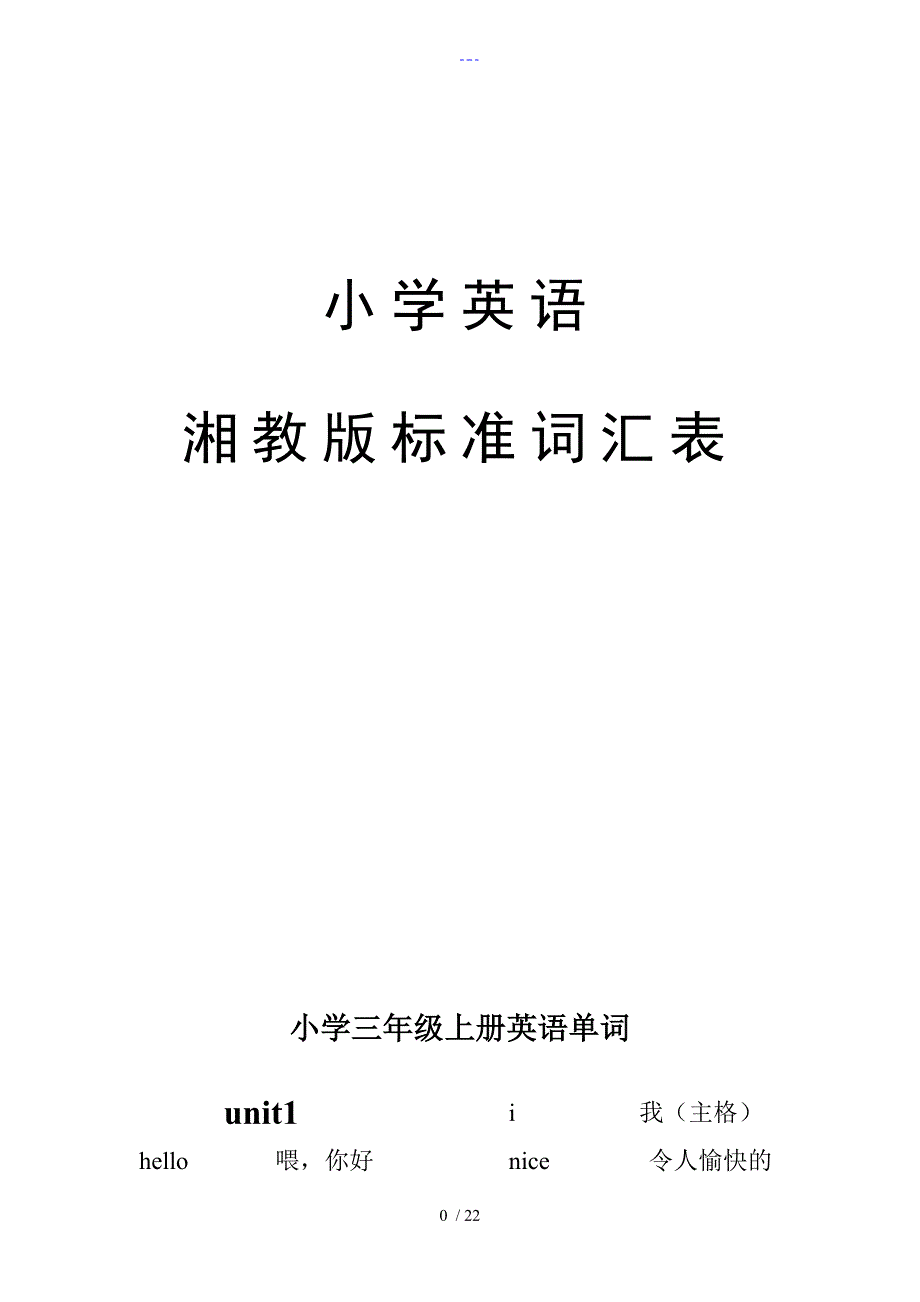 湘教版标准词汇表_第1页