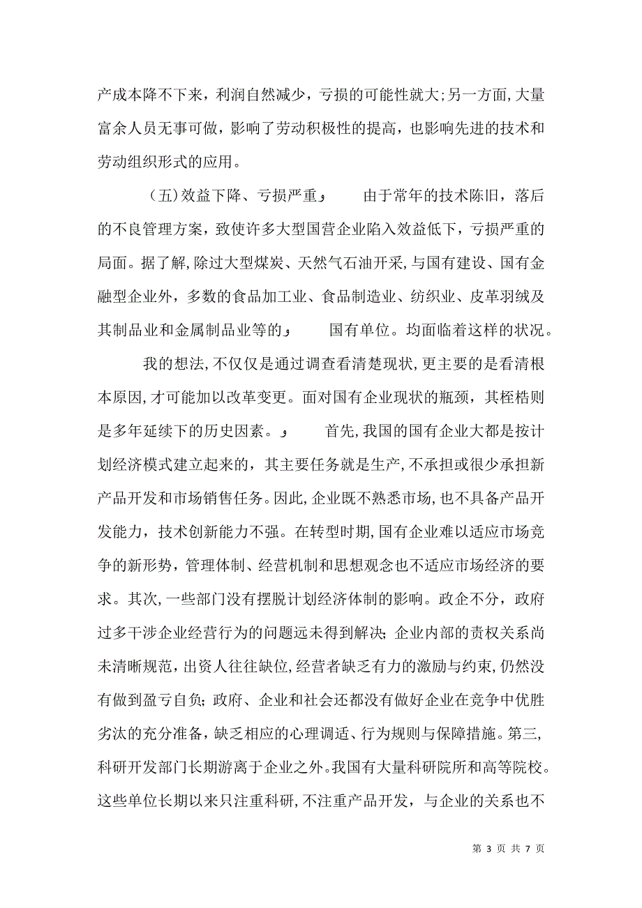 关于国有企业发展状况的调查_第3页