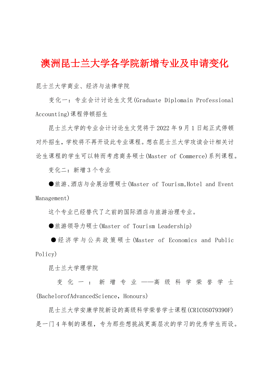 澳洲昆士兰大学各学院新增专业及申请变化.docx_第1页