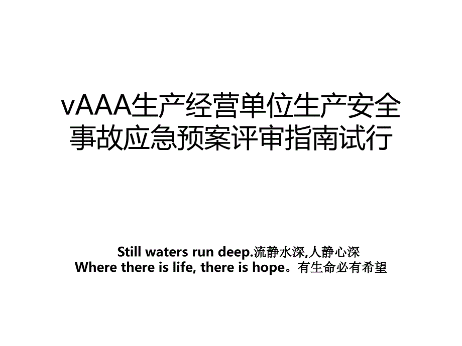 vAAA生产经营单位生产安全事故应急预案评审指南试行_第1页