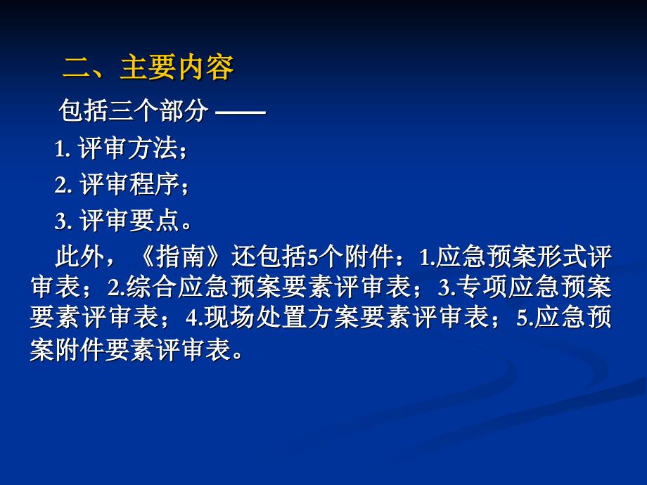 vAAA生产经营单位生产安全事故应急预案评审指南试行_第3页