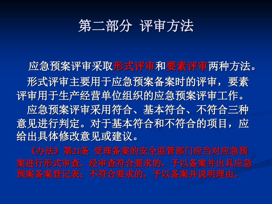 vAAA生产经营单位生产安全事故应急预案评审指南试行_第4页