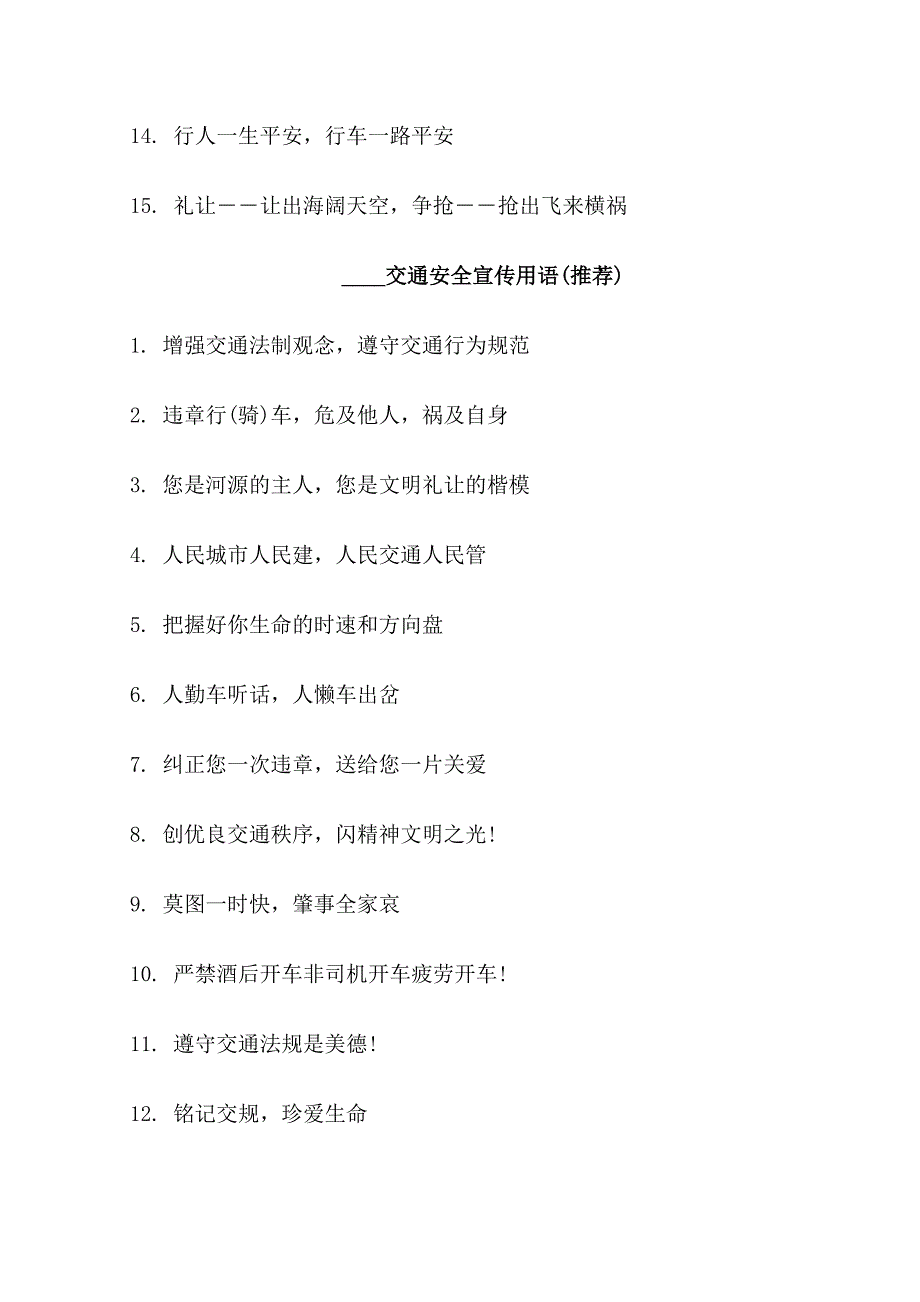 2022交通安全宣传用语_第3页