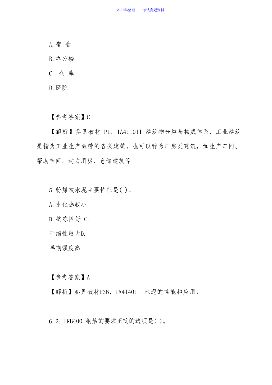 2023年一级建造师建筑实务考试真题及答案解析(校验版)_第3页