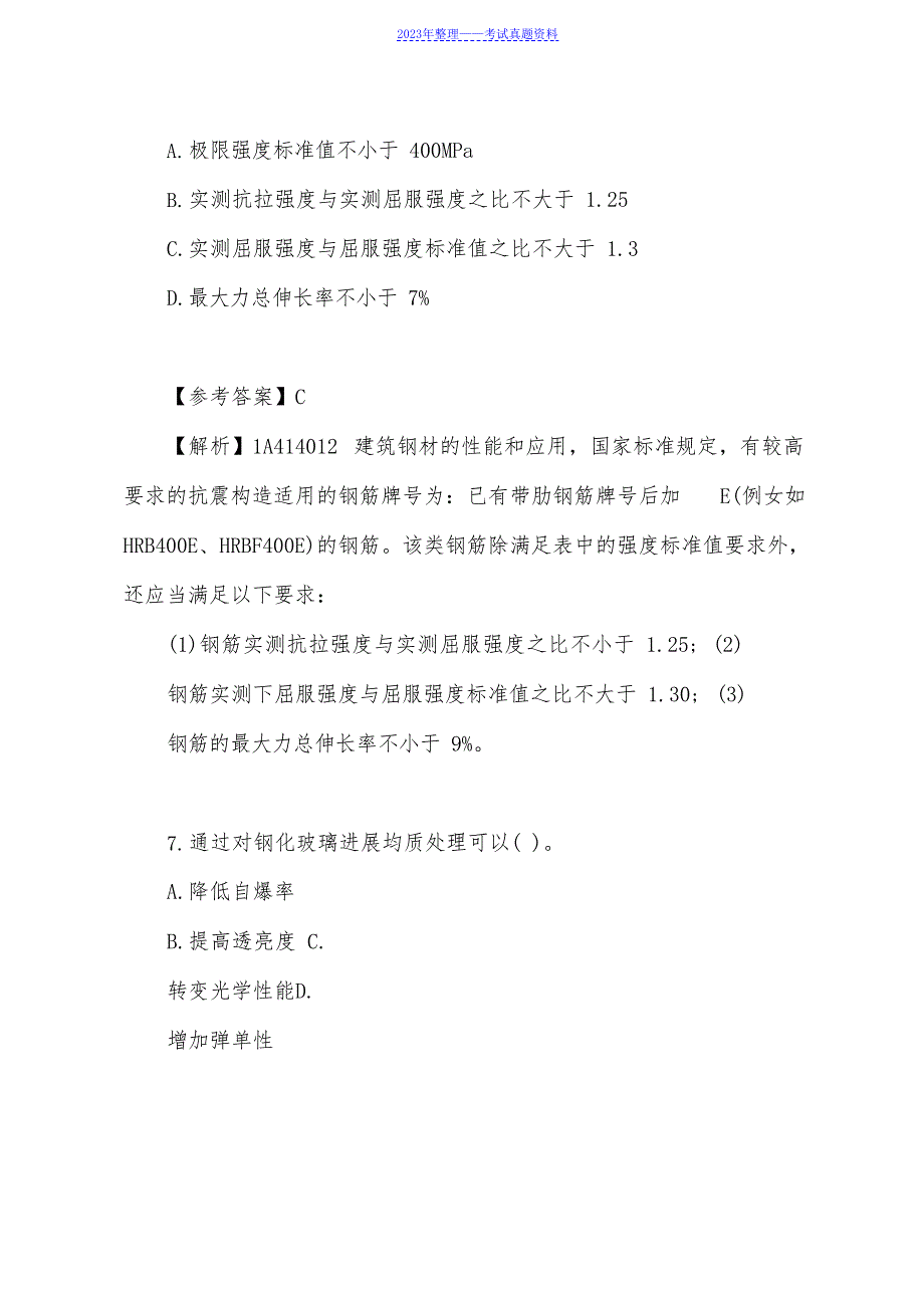 2023年一级建造师建筑实务考试真题及答案解析(校验版)_第4页