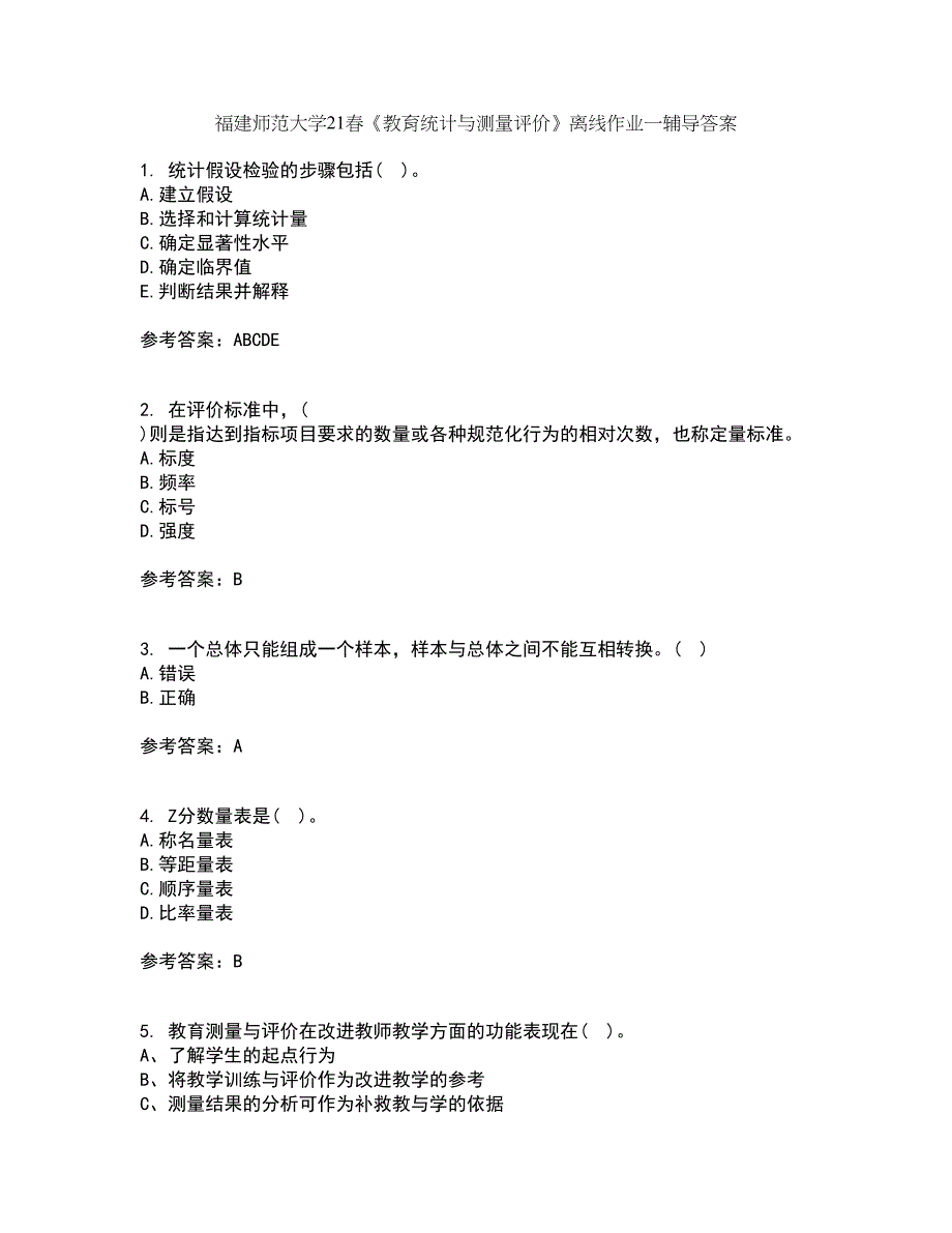 福建师范大学21春《教育统计与测量评价》离线作业一辅导答案67_第1页