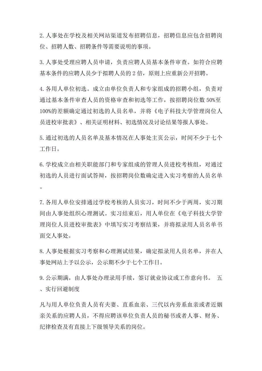 关于进一步规范管理人员招聘工作的通知_第2页