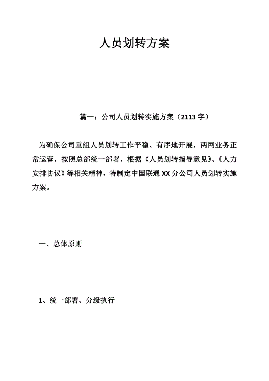 人员划转方案_第1页